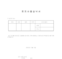 토지사용승낙서 토지사용승낙서